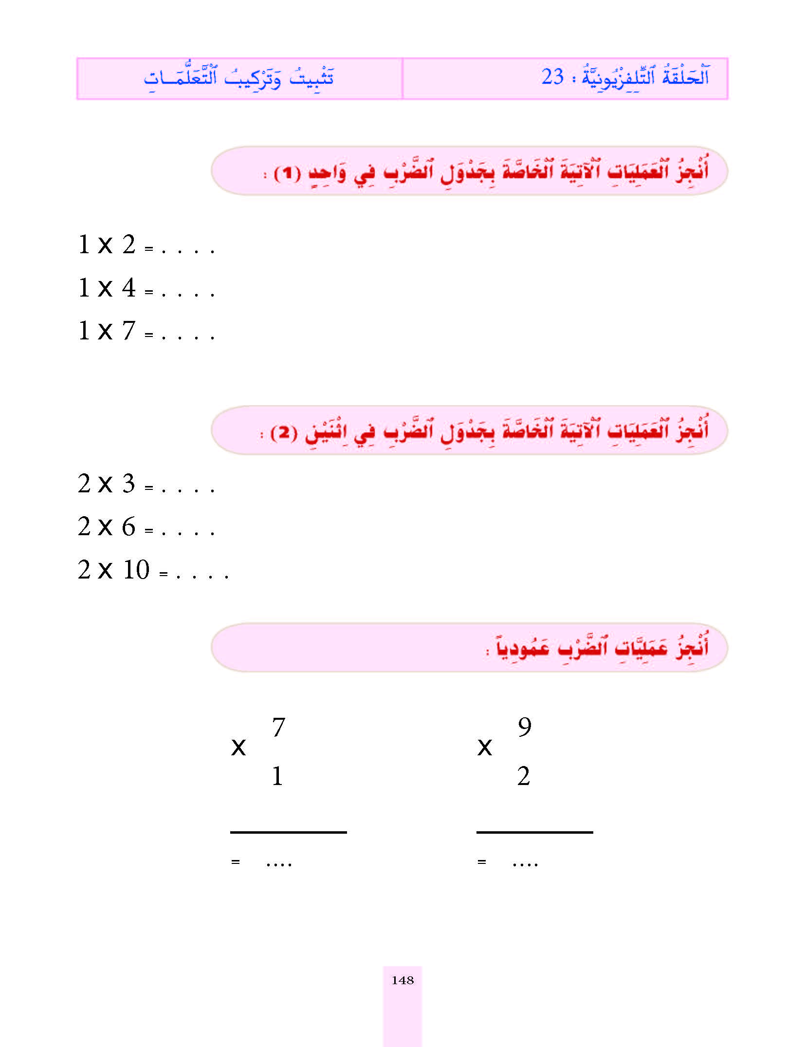 الدرس الثالث والعشرون، المستوى الأول المرحلة الثانية من برنامج محو الأمية بواسطة التلفاز والأنترنيت.